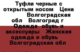 Туфли черные с открытым носом › Цена ­ 1 000 - Волгоградская обл., Волгоград г. Одежда, обувь и аксессуары » Женская одежда и обувь   . Волгоградская обл.